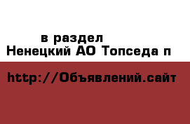  в раздел :  »  . Ненецкий АО,Топседа п.